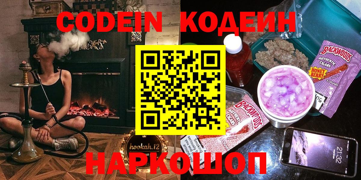 купить наркоту  Кодеиновый сироп Lean напиток Lean (лин)  Вход с VPN  Артём  Кодеин Purple Drank 